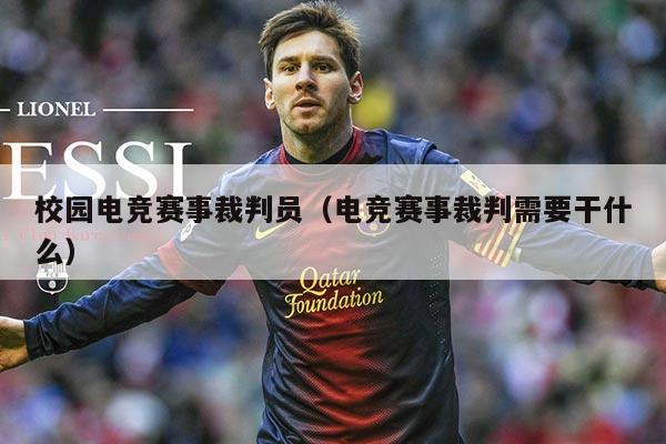 校园电竞赛事裁判员（电竞赛事裁判需要干什么）