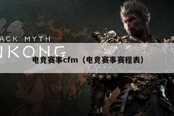 电竞赛事cfm（电竞赛事赛程表）