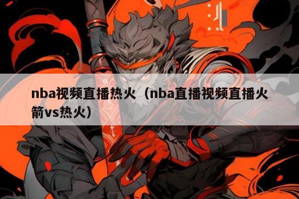 nba视频直播热火（nba直播视频直播火箭vs热火）