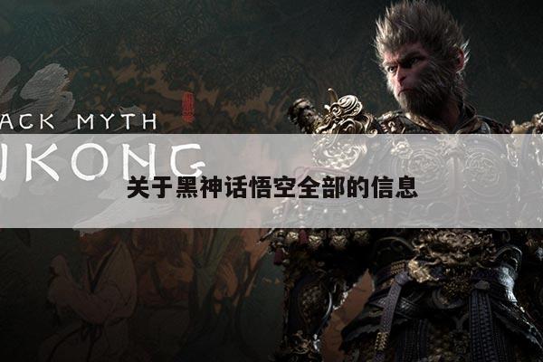 关于黑神话悟空全部的信息