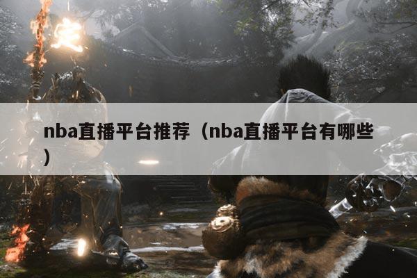 nba直播平台推荐（nba直播平台有哪些）