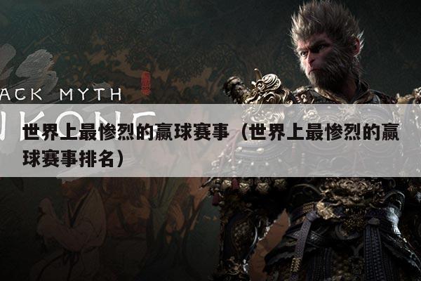 世界上最惨烈的赢球赛事（世界上最惨烈的赢球赛事排名）