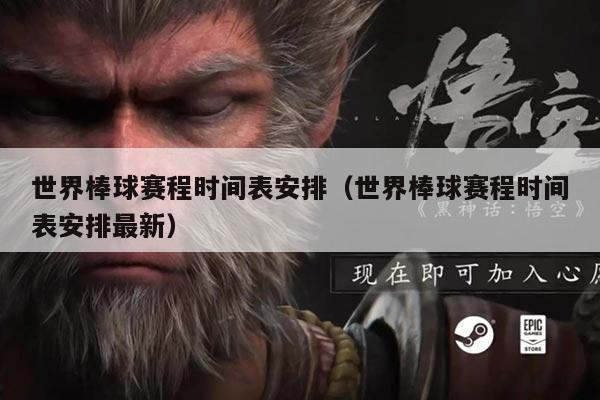 世界棒球赛程时间表安排（世界棒球赛程时间表安排最新）