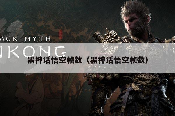 黑神话悟空帧数（黑神话悟空帧数）