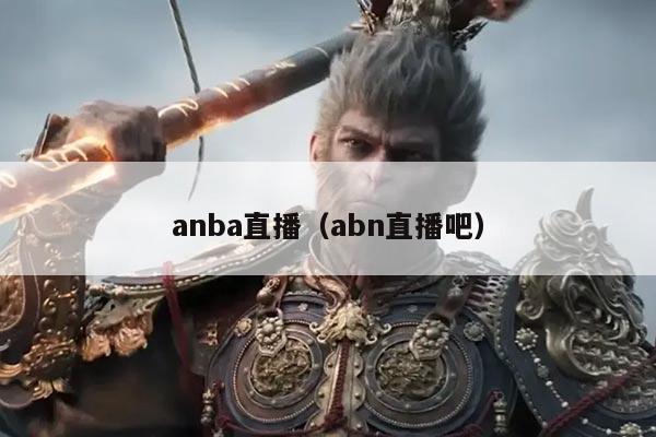 anba直播（abn直播吧）