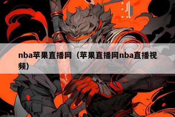 nba苹果直播网（苹果直播网nba直播视频）