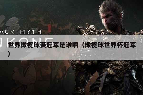 世界橄榄球赛冠军是谁啊（橄榄球世界杯冠军）