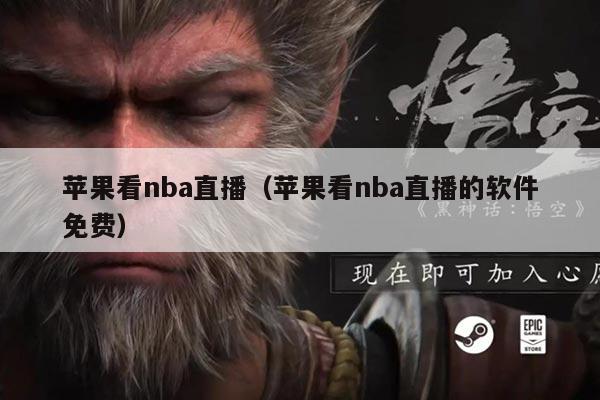 苹果看nba直播(苹果看nba直播的软件免费)