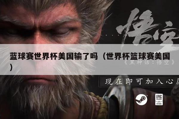 蓝球赛世界杯美国输了吗(世界杯篮球赛美国)