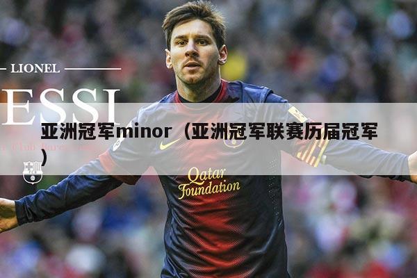亚洲冠军minor（亚洲冠军联赛历届冠军）