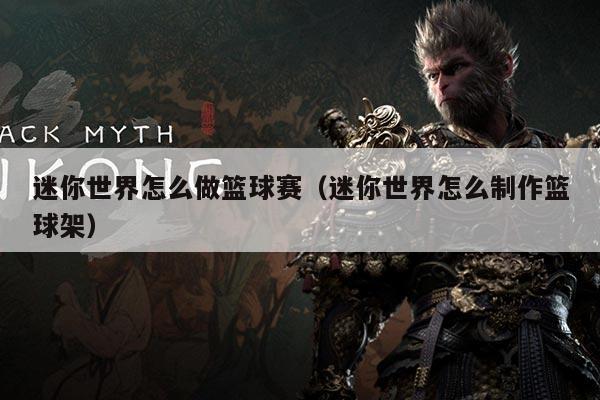 迷你世界怎么做篮球赛（迷你世界怎么制作篮球架）