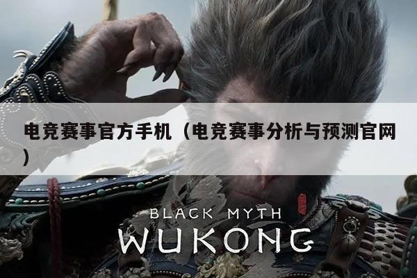 电竞赛事官方手机（电竞赛事分析与预测官网）