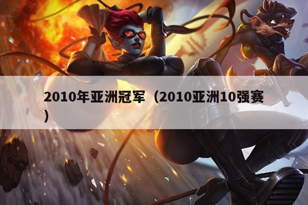 2010年亚洲冠军（2010亚洲10强赛）