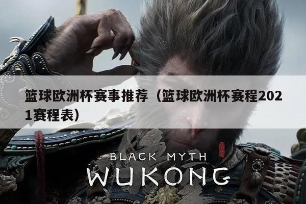 篮球欧洲杯赛事推荐（篮球欧洲杯赛程2021赛程表）