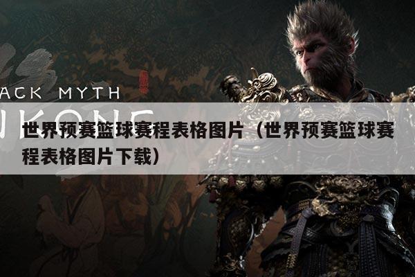 世界预赛篮球赛程表格图片(世界预赛篮球赛程表格图片下载)