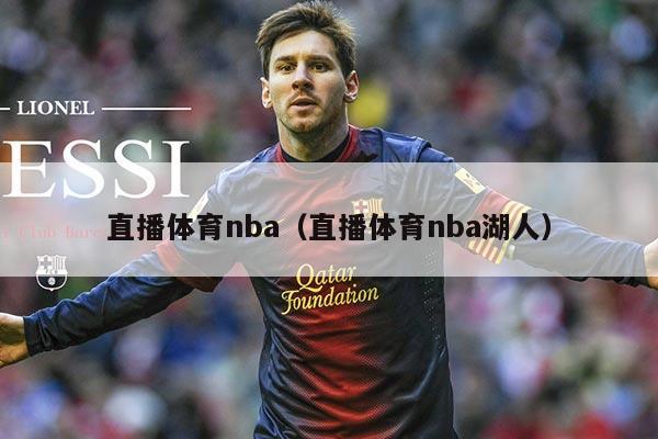 直播体育nba（直播体育nba湖人）