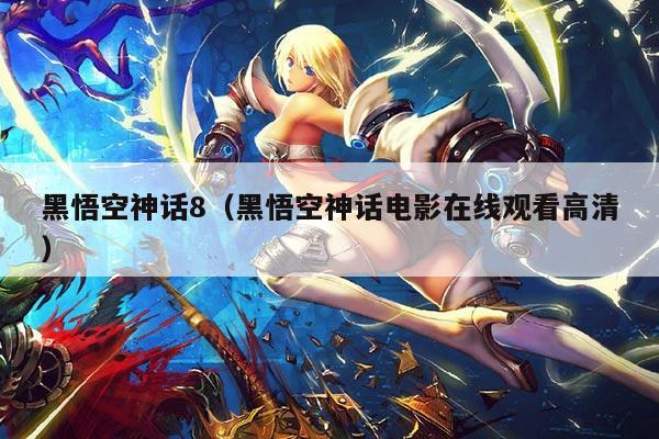 黑悟空神话8（黑悟空神话电影在线观看高清）
