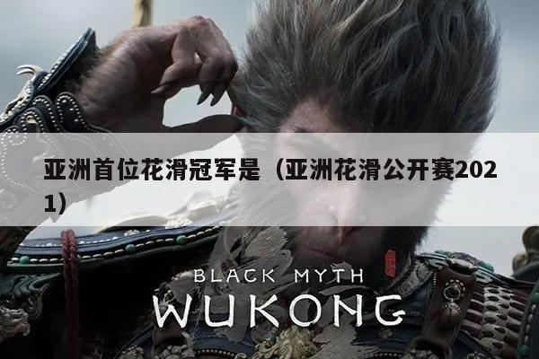 亚洲首位花滑冠军是（亚洲花滑公开赛2021）