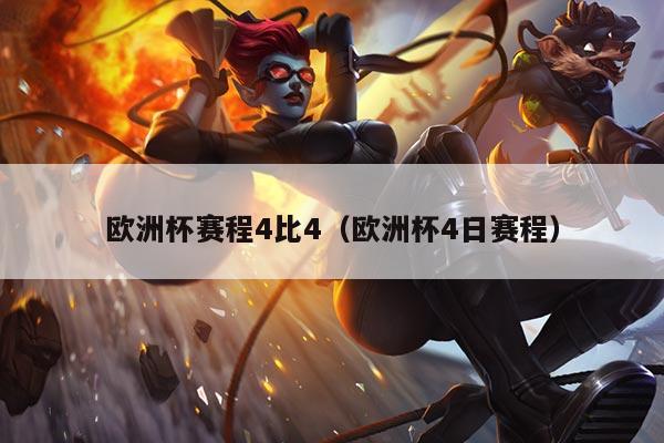 欧洲杯赛程4比4(欧洲杯4日赛程)
