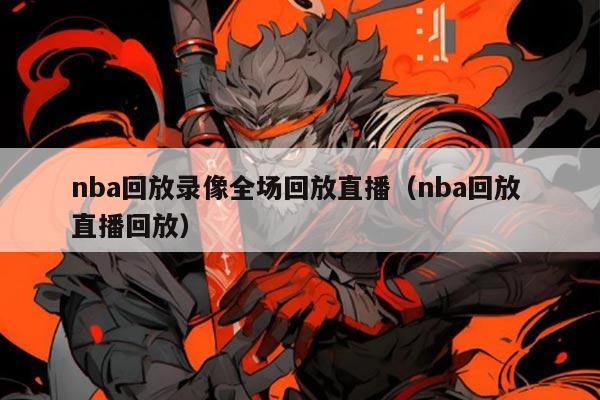 nba回放录像全场回放直播（nba回放 直播回放）