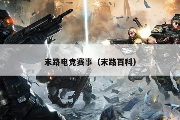 末路电竞赛事(末路百科)