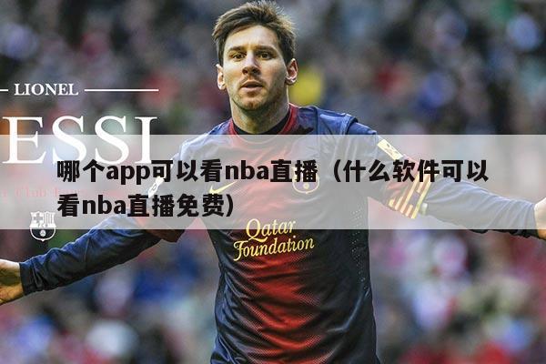 哪个app可以看nba直播（什么软件可以看nba直播免费）