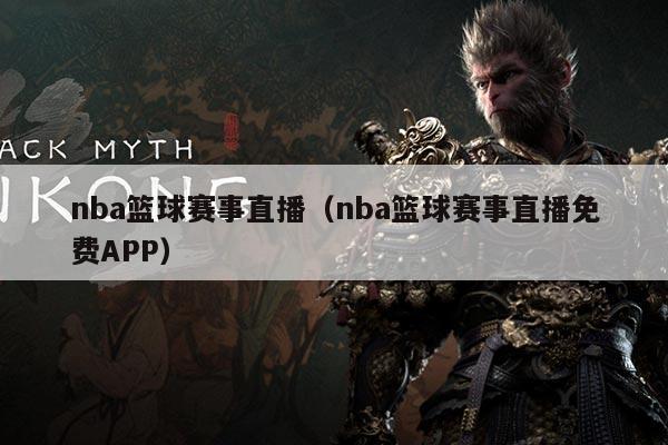 nba篮球赛事直播(nba篮球赛事直播免费APP)