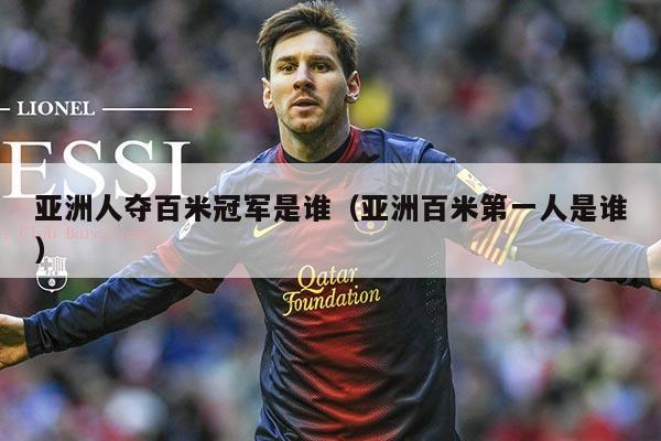 亚洲人夺百米冠军是谁（亚洲百米第一人是谁）