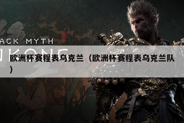 欧洲杯赛程表乌克兰（欧洲杯赛程表乌克兰队）