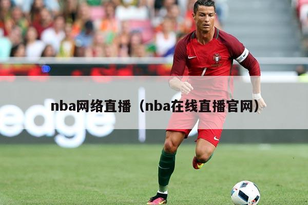 nba网络直播(nba在线直播官网)