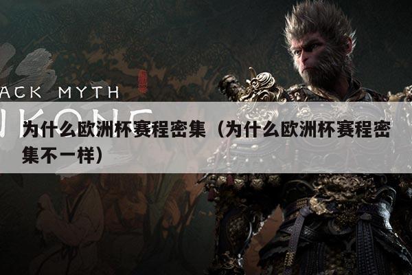 为什么欧洲杯赛程密集(为什么欧洲杯赛程密集不一样)