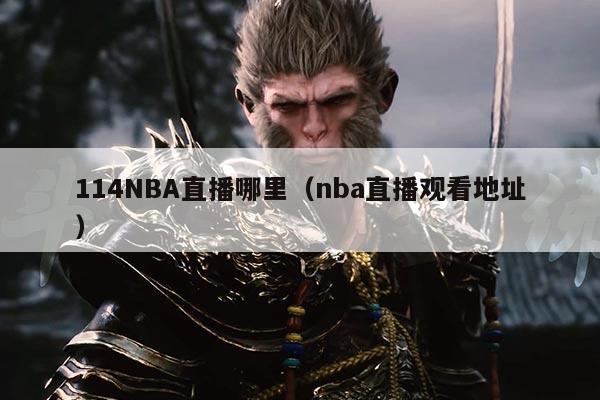 114NBA直播哪里（nba直播观看地址）