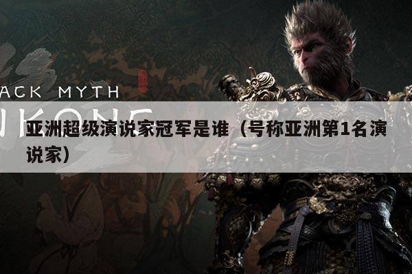 亚洲超级演说家冠军是谁（号称亚洲第1名演说家）