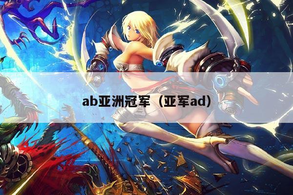 ab亚洲冠军(亚军ad)