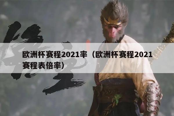 欧洲杯赛程2021率（欧洲杯赛程2021赛程表倍率）