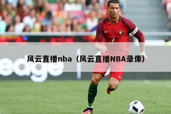 风云直播nba（风云直播NBA录像）