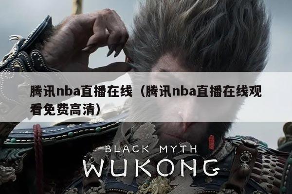 腾讯nba直播在线（腾讯nba直播在线观看免费高清）
