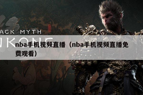 nba手机视频直播(nba手机视频直播免费观看)