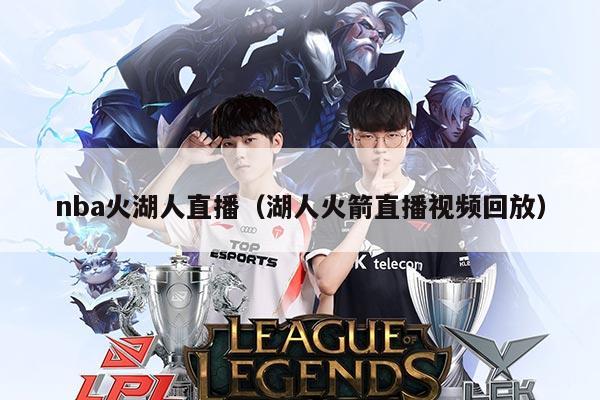 nba火湖人直播（湖人火箭直播视频回放）