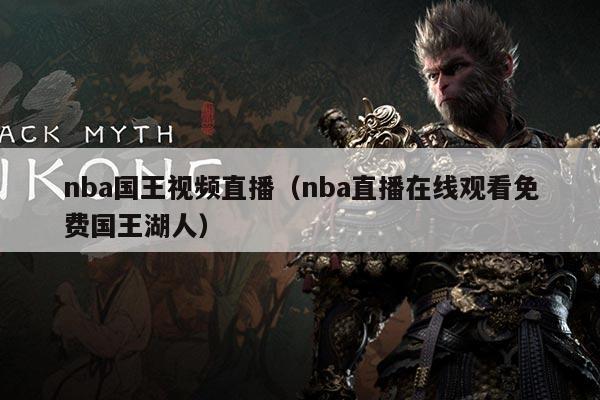 nba国王视频直播（nba直播在线观看免费国王湖人）