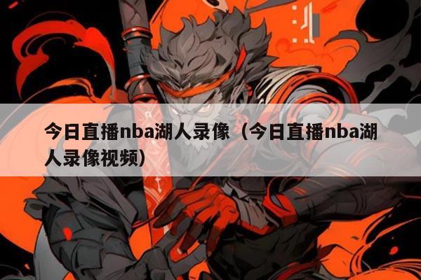 今日直播nba湖人录像（今日直播nba湖人录像视频）