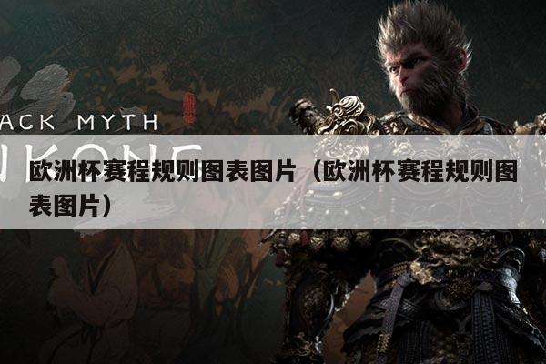 欧洲杯赛程规则图表图片(欧洲杯赛程规则图表图片)