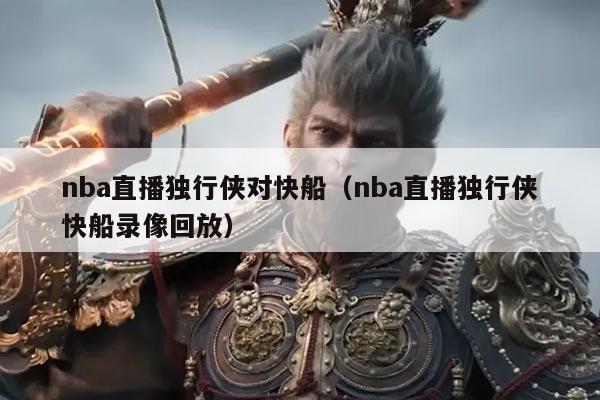 nba直播独行侠对快船(nba直播独行侠快船录像回放)
