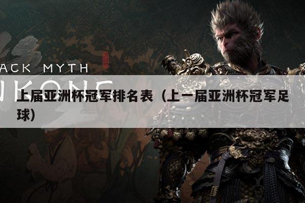 上届亚洲杯冠军排名表(上一届亚洲杯冠军足球)