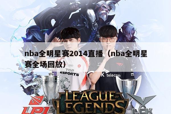 nba全明星赛2014直播（nba全明星赛全场回放）