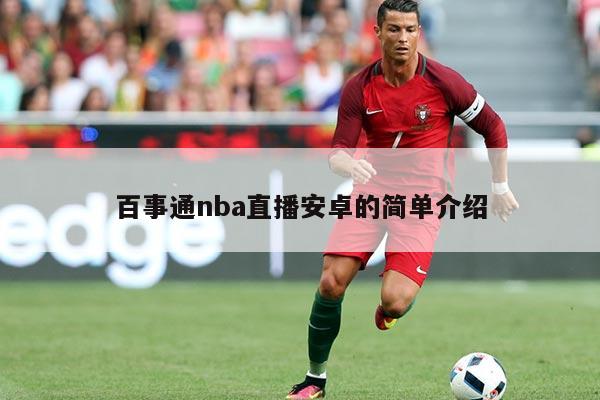 百事通nba直播安卓的简单介绍