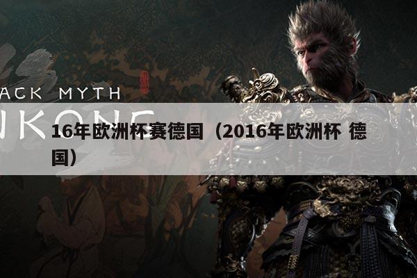 16年欧洲杯赛德国（2016年欧洲杯 德国）