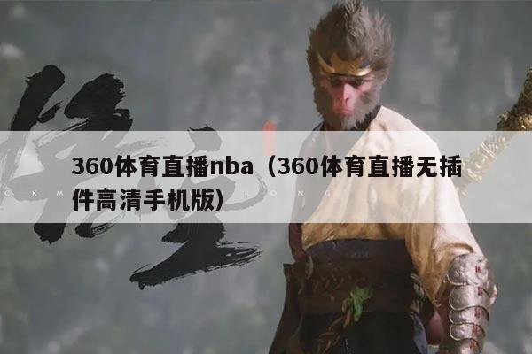 360体育直播nba(360体育直播无插件高清手机版)