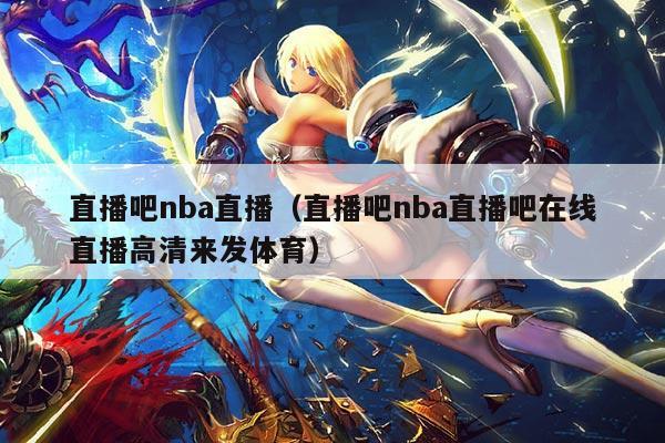 直播吧nba直播(直播吧nba直播吧在线直播高清来发体育)