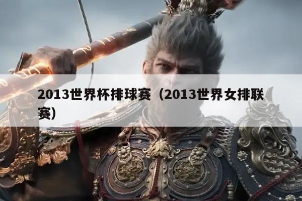 2013世界杯排球赛(2013世界女排联赛)